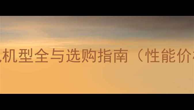 图片 红米vs小米：旗舰机型全与选购指南（性能价格系统深度对比）