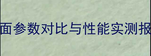 图片 红米手机1参数深度：全面参数对比与性能实测报告（性价比新机指南）2