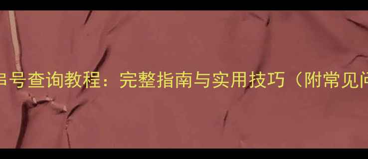 图片 红米手机串号查询教程：完整指南与实用技巧（附常见问题解答）