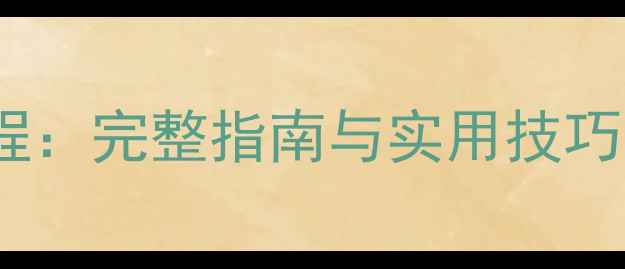 图片 红米手机串号查询教程：完整指南与实用技巧（附常见问题解答）1