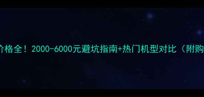 图片 红米手机价格全！2000-6000元避坑指南+热门机型对比（附购买攻略）1