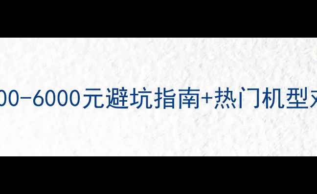图片 红米手机价格全！2000-6000元避坑指南+热门机型对比（附购买攻略）2