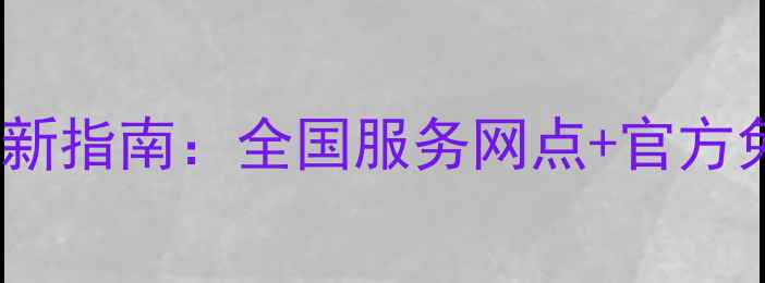 图片 红米手机售后电话最新指南：全国服务网点+官方免费热线+维修费用全