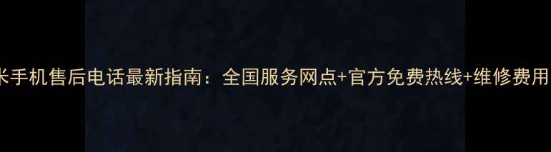 图片 红米手机售后电话最新指南：全国服务网点+官方免费热线+维修费用全1