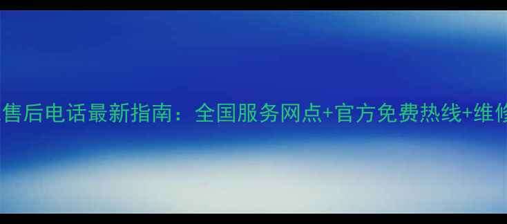 图片 红米手机售后电话最新指南：全国服务网点+官方免费热线+维修费用全2