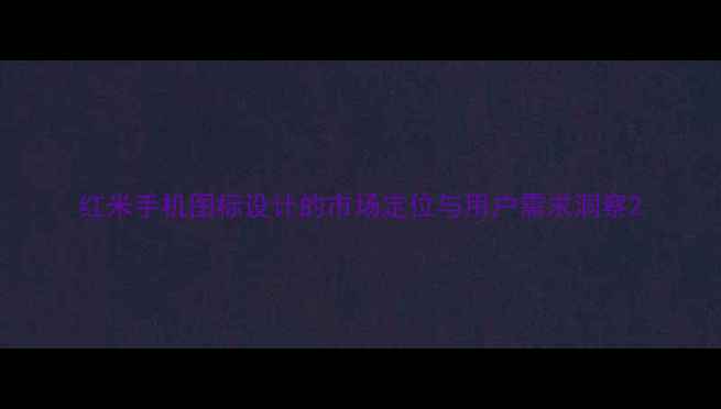 红米手机图标设计的市场定位与用户需求洞察