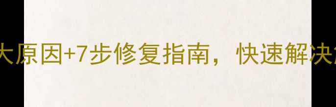 图片 红米手机屏幕失灵怎么办？5大原因+7步修复指南，快速解决触控失灵、黑屏、卡顿等问题
