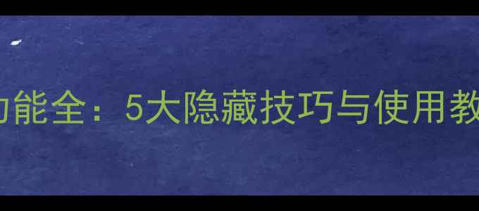 图片 红米手机应用分身功能全：5大隐藏技巧与使用教程（附详细图文）2