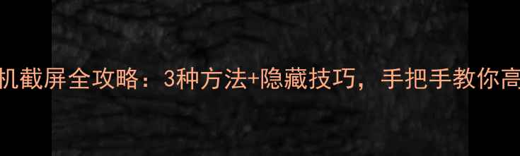 图片 红米手机截屏全攻略：3种方法+隐藏技巧，手把手教你高效操作