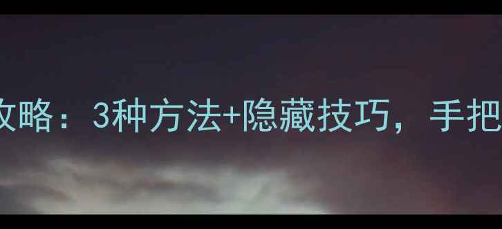 图片 红米手机截屏全攻略：3种方法+隐藏技巧，手把手教你高效操作2