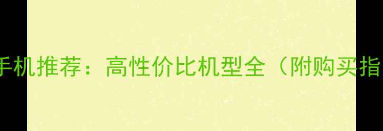 图片 红米手机推荐：高性价比机型全（附购买指南）1
