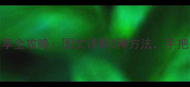 图片 红米手机热点共享全攻略：图文详解5种方法，手把手教你快速设置