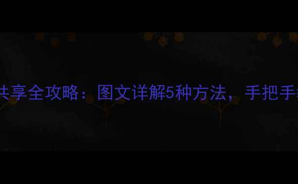 图片 红米手机热点共享全攻略：图文详解5种方法，手把手教你快速设置1