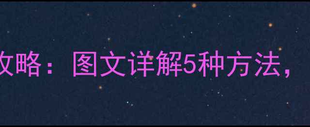 图片 红米手机热点共享全攻略：图文详解5种方法，手把手教你快速设置2
