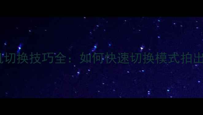 图片 红米手机相机切换技巧全：如何快速切换模式拍出完美照片？1