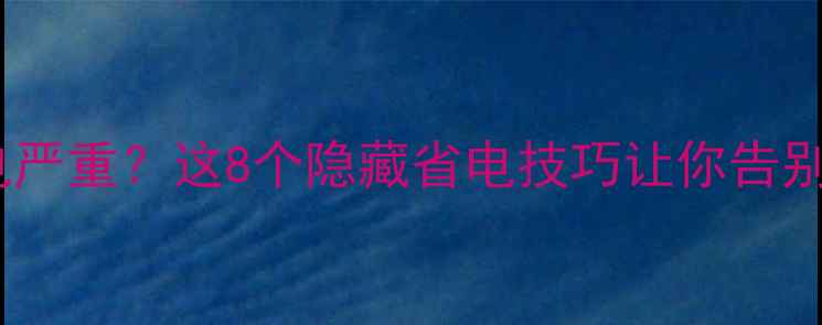 图片 红米手机耗电严重？这8个隐藏省电技巧让你告别一天一充！2