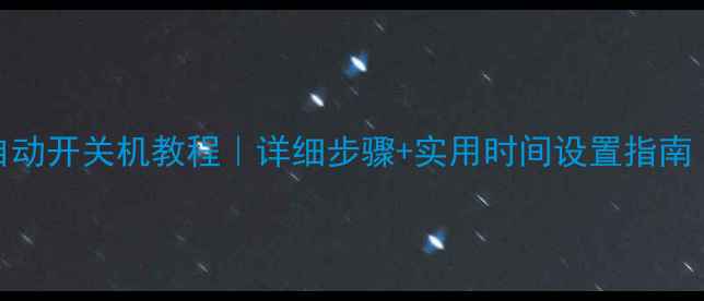 图片 红米手机自动开关机教程｜详细步骤+实用时间设置指南（附图解）