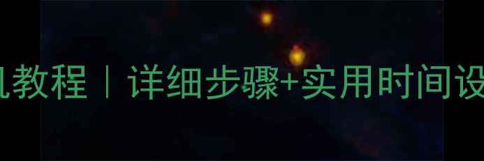 图片 红米手机自动开关机教程｜详细步骤+实用时间设置指南（附图解）1