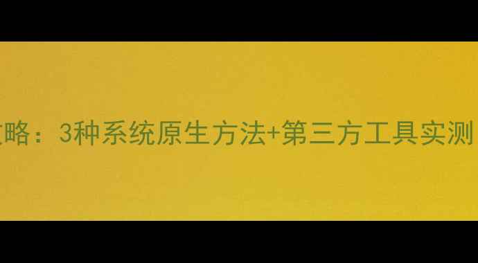 图片 红米手机长截屏全攻略：3种系统原生方法+第三方工具实测（MIUI12-14通用）1