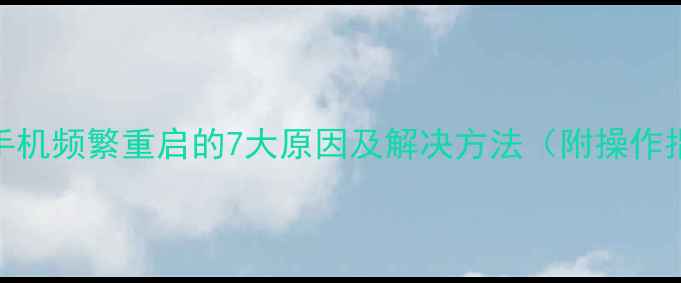 图片 红米手机频繁重启的7大原因及解决方法（附操作指南）