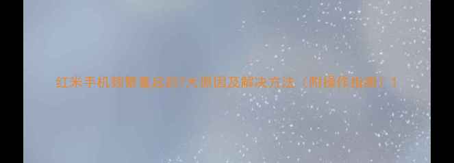 图片 红米手机频繁重启的7大原因及解决方法（附操作指南）1