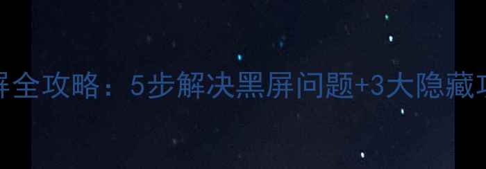 图片 红米相机黑屏全攻略：5步解决黑屏问题+3大隐藏功能修复指南