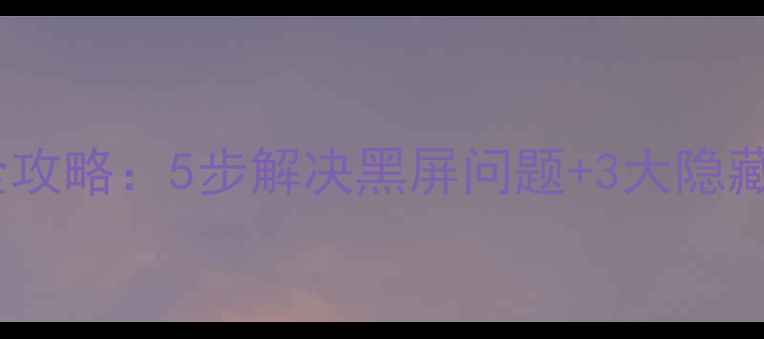 图片 红米相机黑屏全攻略：5步解决黑屏问题+3大隐藏功能修复指南1