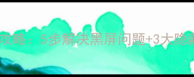 图片 红米相机黑屏全攻略：5步解决黑屏问题+3大隐藏功能修复指南2