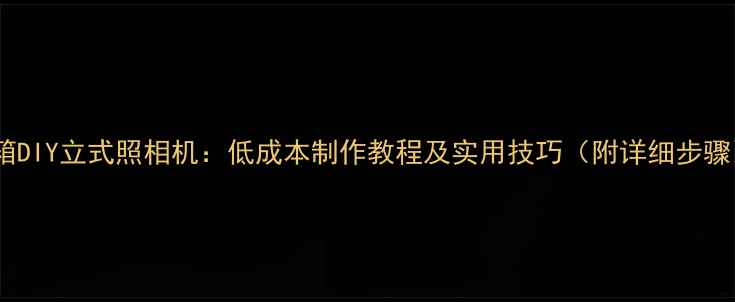 图片 纸箱DIY立式照相机：低成本制作教程及实用技巧（附详细步骤）1