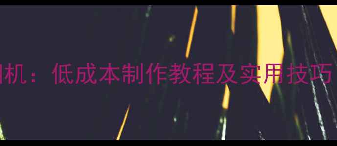 纸箱DIY立式照相机低成本制作教程及实用技巧附详细步骤