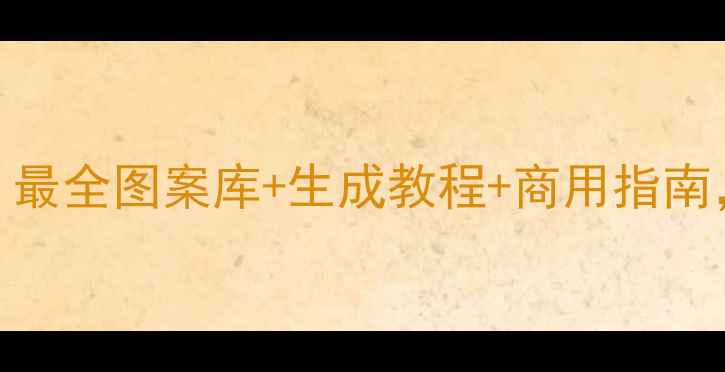 图片 纹身设计软件TOP10：最全图案库+生成教程+商用指南，纹身师必备工具！1