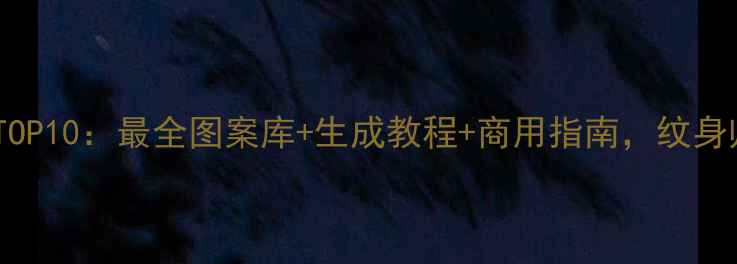 图片 纹身设计软件TOP10：最全图案库+生成教程+商用指南，纹身师必备工具！2