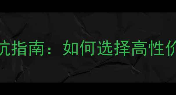 图片 组装手机价格优势与避坑指南：如何选择高性价比的定制化智能手机？