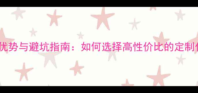 图片 组装手机价格优势与避坑指南：如何选择高性价比的定制化智能手机？1