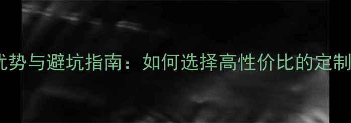 图片 组装手机价格优势与避坑指南：如何选择高性价比的定制化智能手机？2