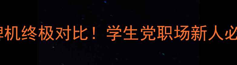 图片 组装机VS品牌机终极对比！学生党职场新人必看避坑指南2