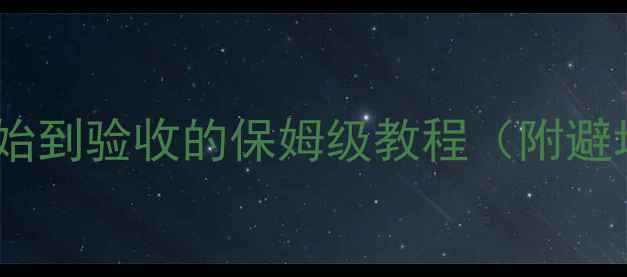 图片 组装电脑全攻略：从零开始到验收的保姆级教程（附避坑指南+性价比配置清单）