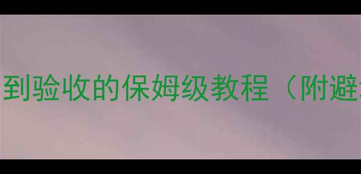 图片 组装电脑全攻略：从零开始到验收的保姆级教程（附避坑指南+性价比配置清单）1