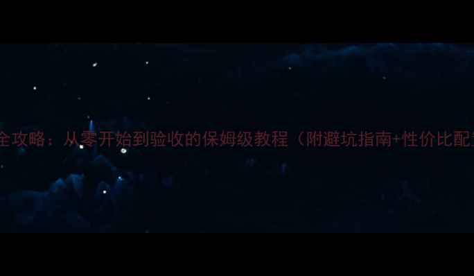 图片 组装电脑全攻略：从零开始到验收的保姆级教程（附避坑指南+性价比配置清单）2