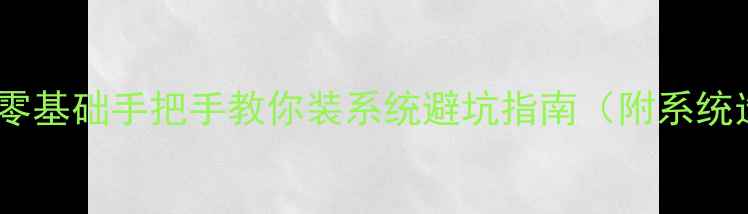 图片 组装电脑必看！零基础手把手教你装系统避坑指南（附系统选择+分区教程）