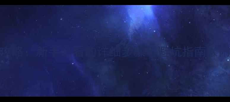 组装电脑系统安装全攻略新手必看的详细步骤与避坑指南附系统安装图文教程