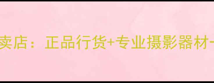图片 绍兴佳能相机专卖店：正品行货+专业摄影器材一站式采购指南1