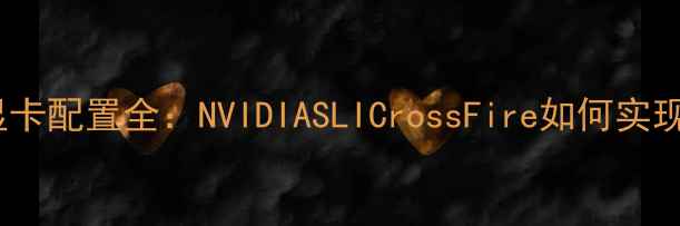 图片 绝地求生多显卡配置全：NVIDIASLICrossFire如何实现性能翻倍？1