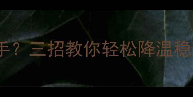 图片 绝地求生显卡90度烫手？三招教你轻松降温稳帧，吃鸡不再卡顿！1