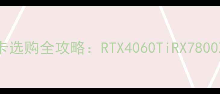 图片 绝地求生显卡选购全攻略：RTX4060TiRX7800XT深度实测2