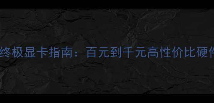 图片 绝地求生终极显卡指南：百元到千元高性价比硬件配置全1