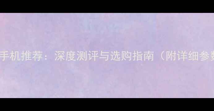 图片 续航冠军手机推荐：深度测评与选购指南（附详细参数对比）1