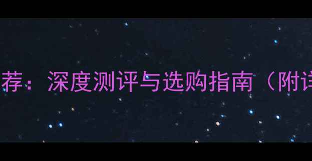 图片 续航冠军手机推荐：深度测评与选购指南（附详细参数对比）2