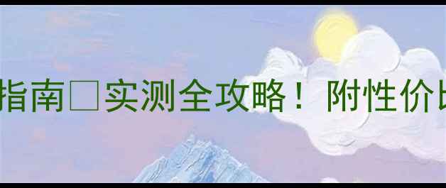 图片 网上整机装显卡避坑指南💥实测全攻略！附性价比装机方案+售后避雷