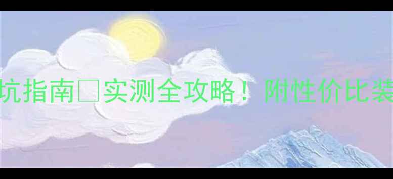 图片 网上整机装显卡避坑指南💥实测全攻略！附性价比装机方案+售后避雷1